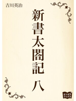 cover image of 新書太閤記　八